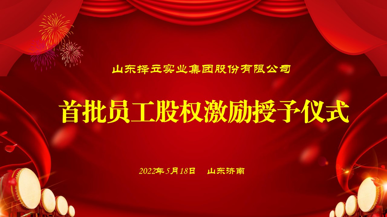 攜手并進(jìn) 砥礪前行 山東擇立集團首批員工股權激勵授予儀式隆重舉行